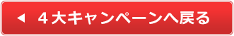 ４大キャンペーンへ戻る