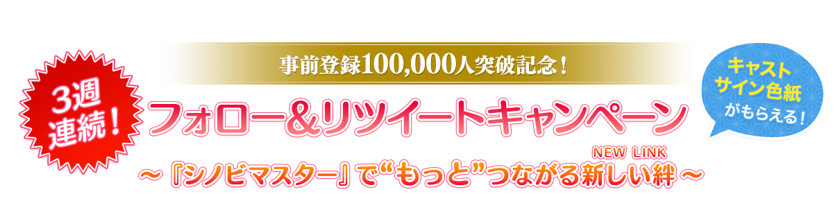 『シノビマスター』でつながる新しい絆(NEW LINK)☆フォロー＆リツイートキャンペーン☆