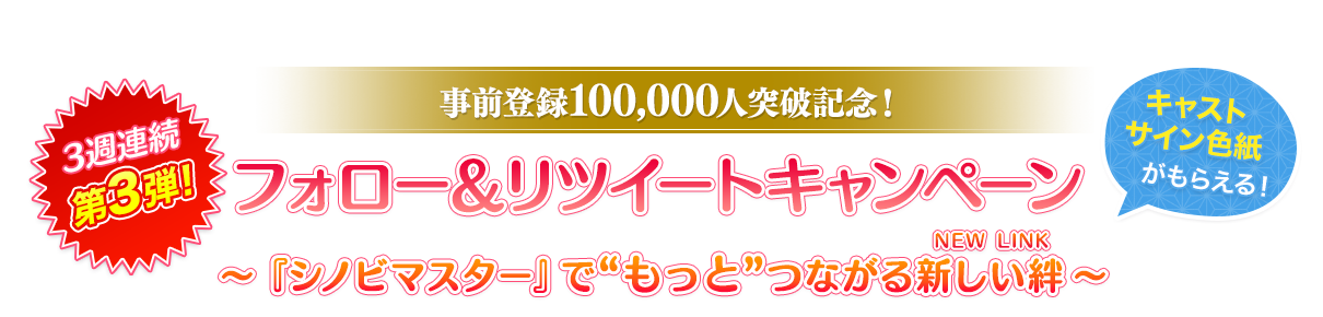 『シノビマスター』でつながる新しい絆(NEW LINK)☆フォロー＆リツイートキャンペーン☆