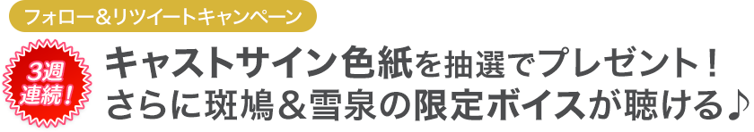 キャストサイン色紙を抽選でプレゼント！ さらに飛鳥＆焔の限定ボイスが聴ける♪ 