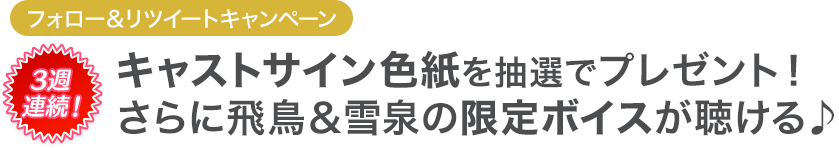 キャストサイン色紙を抽選でプレゼント！ さらに飛鳥＆焔の限定ボイスが聴ける♪ 