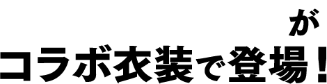 日影、斑鳩、両奈がコラボ衣装で登場！