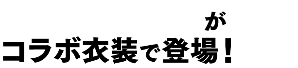 日影、斑鳩、両奈がコラボ衣装で登場！