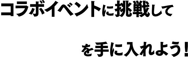 コラボイベントに挑戦して「GANTZスーツ」を着た両備と両姫を手に入れよう！