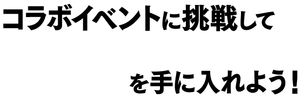 コラボイベントに挑戦して「GANTZスーツ」を着た両備と両姫を手に入れよう！