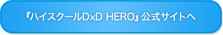 ハイスクールD×D HERO 公式サイト