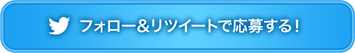 フォロー＆リツイートで応募する！