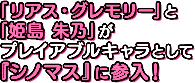 「リアス・グレモリー」と 「姫島 朱乃」が プレイアブルキャラとして 『シノマス』に参入！