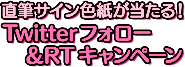 直筆サイン色紙が当たる！Twitterフォロー＆RTキャンペーン