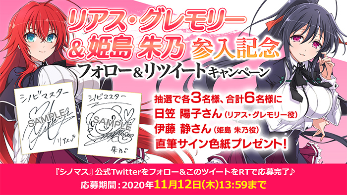 リアス・グレモリー＆姫島朱乃参入記念フォロー＆リツイートキャンペーン