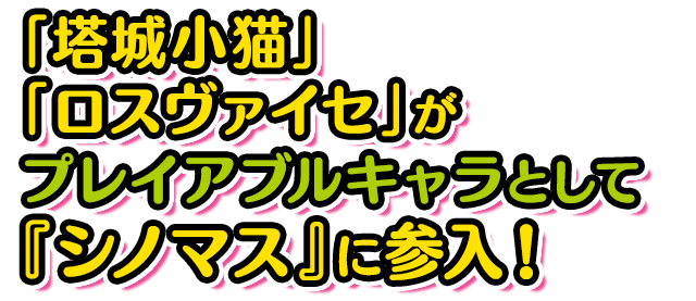  「塔城小猫」「ロスヴァイセ」が  プレイアブルキャラとして  『シノマス』に参入！