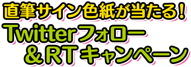 直筆サイン色紙が当たる！Twitterフォロー＆RTキャンペーン