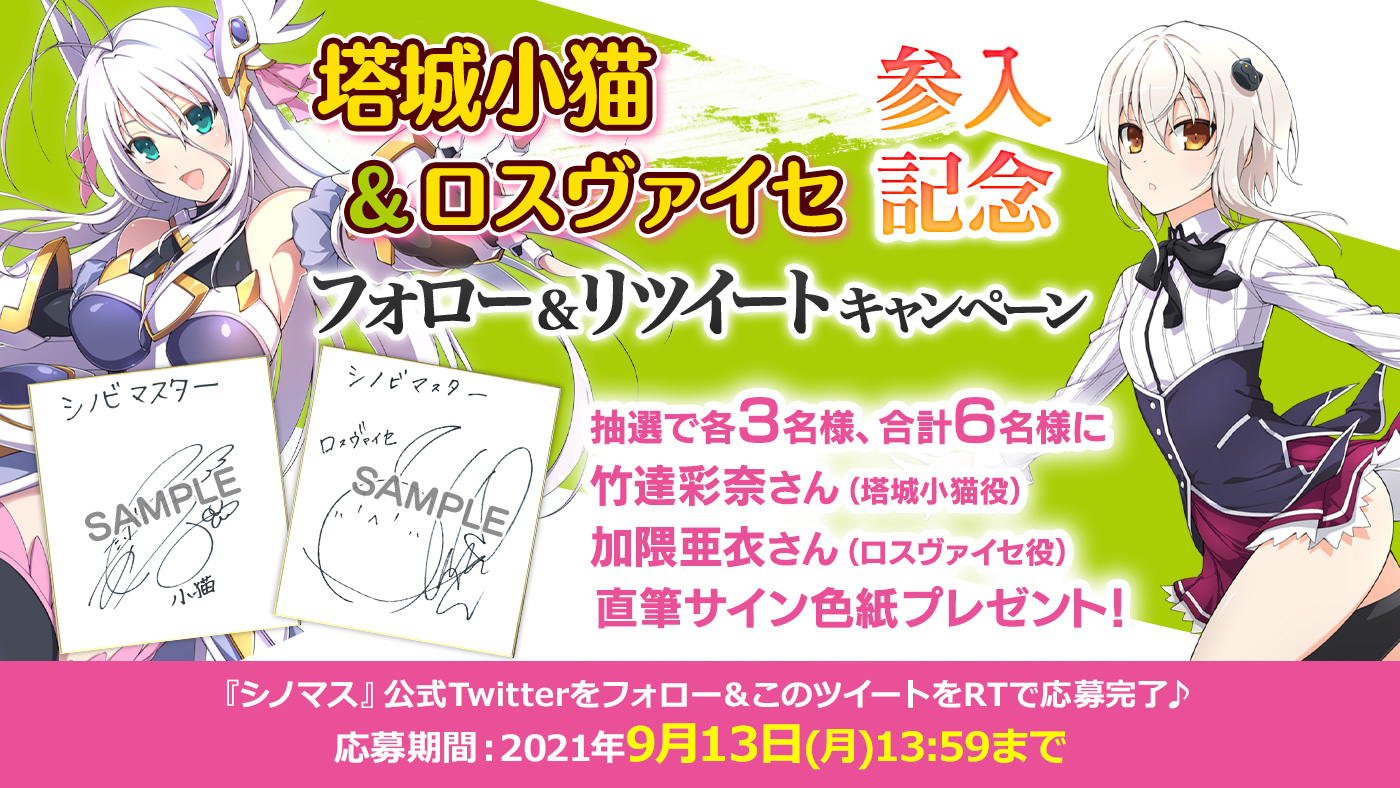 『ハイスクールD×D HERO』コラボ記念フォロー＆リツイートキャンペーン