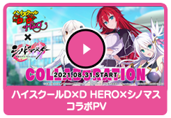 ハイスクールD×D HERO×シノマス コラボPV