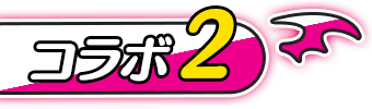 コラボ2