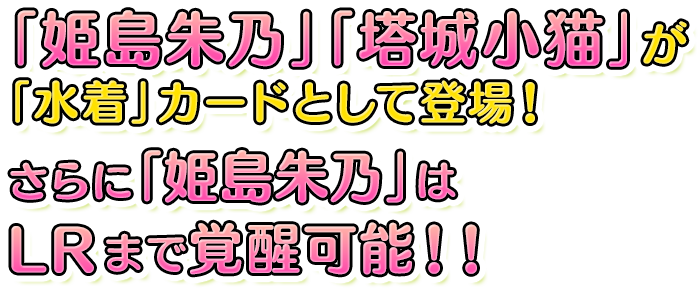 「姫島朱乃」「塔城小猫」が「水着」カードとして登場！