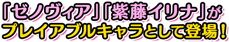 「ゼノヴィア」「紫藤イリナ」がプレイアブルキャラとして登場！