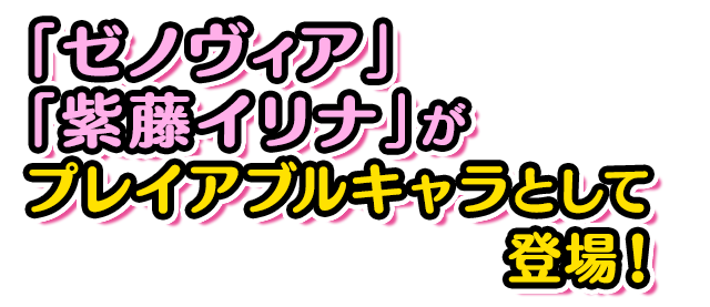 「ゼノヴィア」「紫藤イリナ」がプレイアブルキャラとして登場！