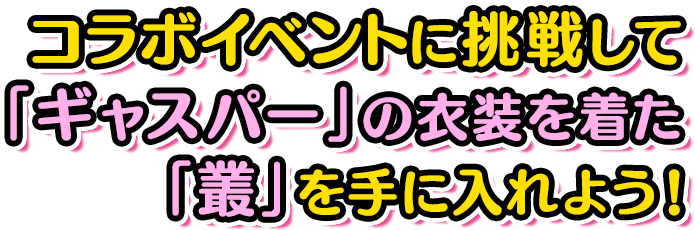 コラボイベントに挑戦して「ギャスパー」の衣装を着た「叢」を手に入れよう！