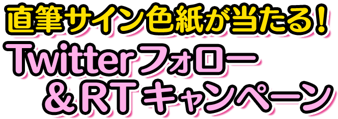 直筆サイン色紙が当たる！Twitterフォロー＆RTキャンペーン