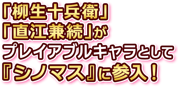  「柳生十兵衛」「直江兼続」が プレイアブルキャラとして 『シノマス』に参入！