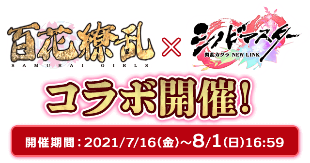 『シノビマスター』×『百花繚乱』コラボ開催！