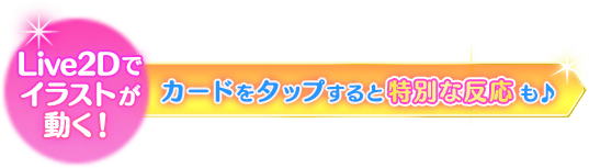 カードをタップすると特別な反応も♪