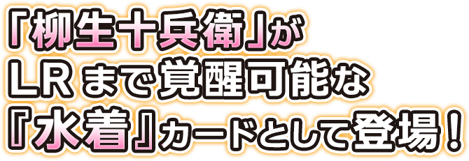 「柳生十兵衛」がLRまで覚醒可能な『水着』カードとして登場！