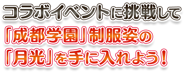 コラボイベントに挑戦して「成都学園」制服姿の「月光」を手に入れよう！