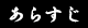  あらすじ