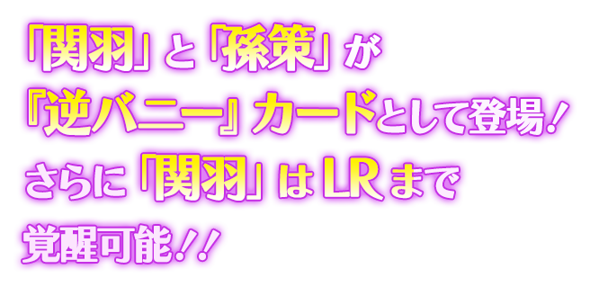 「関羽」と「孫策」の新カードが登場！