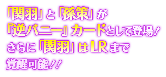 「関羽」と「孫策」の新カードが登場！