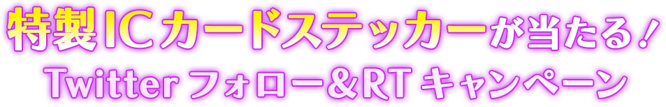 特製ICカードステッカーが当たる！Twitterフォロー＆RTキャンペーン