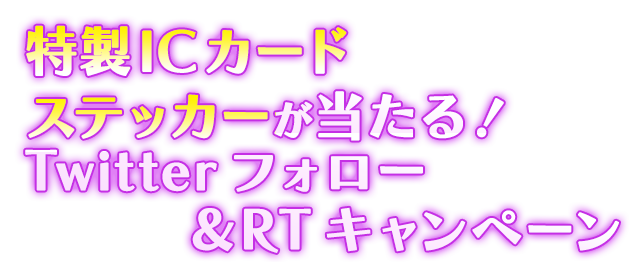 特製ICカードステッカーが当たる！Twitterフォロー＆RTキャンペーン