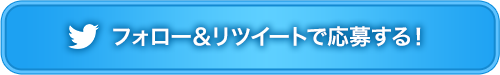 フォロー＆リツイートで応募する！