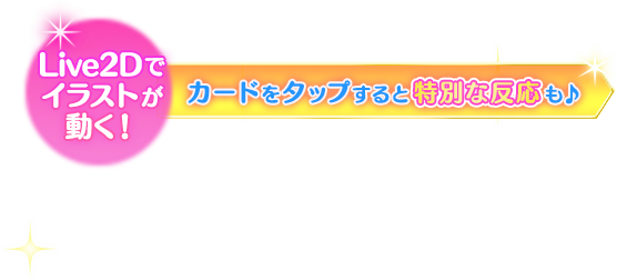 カードをタップすると特別な反応も♪