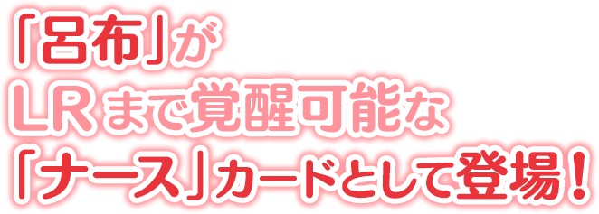  「呂布」がLRまで覚醒可能な「ナース」カードとして登場！