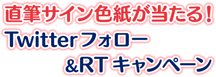 直筆サイン色紙が当たる！Twitterフォロー＆RTキャンペーン