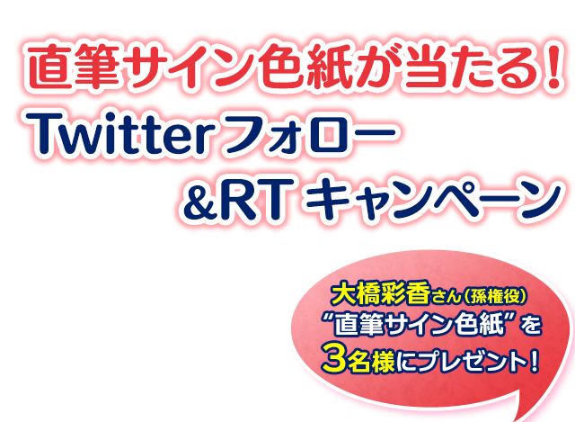 直筆サイン色紙が当たる！Twitterフォロー＆RTキャンペーン