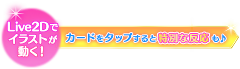 カードをタップすると特別な反応も♪