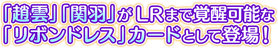 「趙雲」「関羽」がLRまで覚醒可能な「リボンドレス」カードとして登場！
