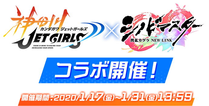 『シノビマスター』×『神田川ジェットガールズ』コラボ開催！