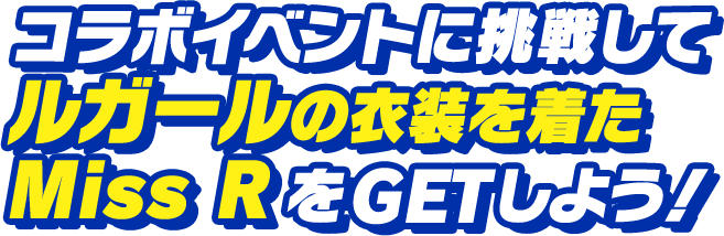 コラボイベントに挑戦してルガールの衣装を着たMiss RをGETしよう！