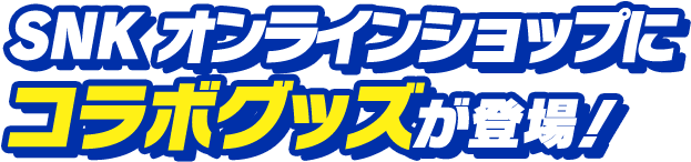 SNK オンラインショップにコラボグッズが登場！ 