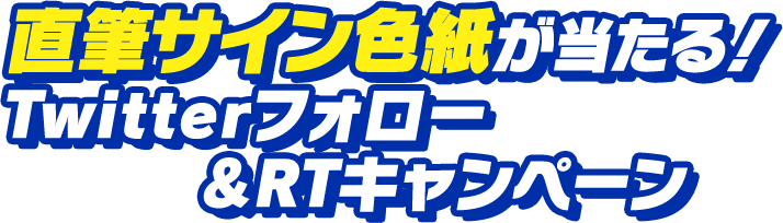 直筆サイン色紙が当たる！Twitterフォロー ＆RTキャンペーン