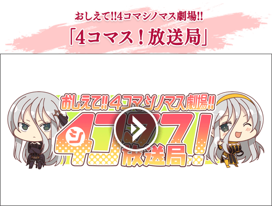 おしえて!!4コマシノマス劇場!!「4コマス！放送局」