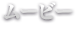 ムービー MOVIE