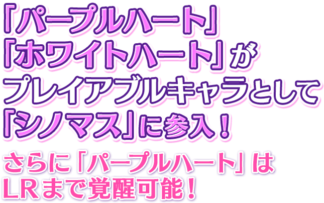 「パープルハート」 「ホワイトハート」がプレイアブルキャラとして 「シノマス」に参入！さらに「パープルハート」は LRまで覚醒可能！ 