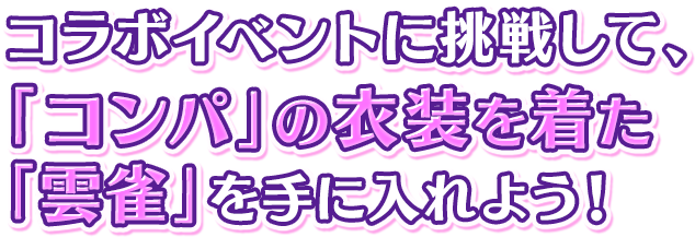 コラボイベントに挑戦して、 「コンパ」の衣装を着た 「雲雀」を手に入れよう！