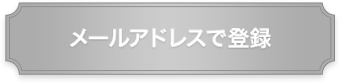 メールアドレスで登録